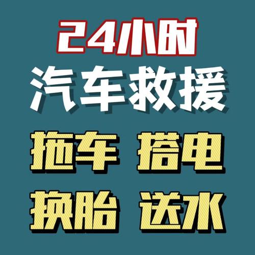 24小時(shí)汽車救援:拖車,搭電,送水,換胎遇到車拋錨別慌